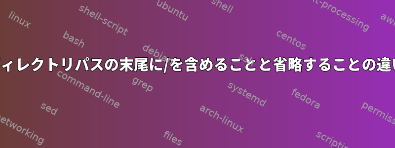 ディレクトリパスの末尾に/を含めることと省略することの違い