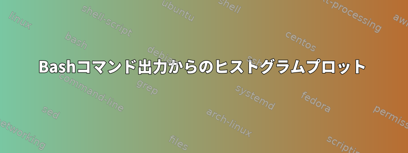 Bashコマンド出力からのヒストグラムプロット