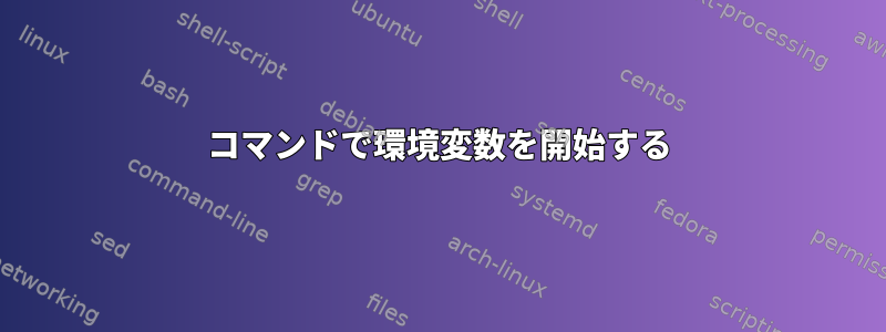 コマンドで環境変数を開始する