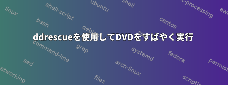 ddrescueを使用してDVDをすばやく実行