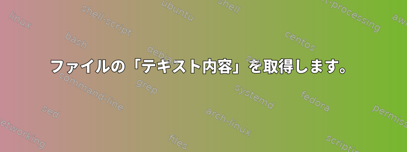 ファイルの「テキスト内容」を取得します。