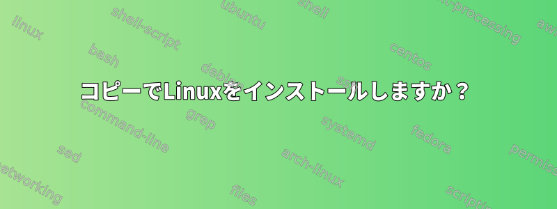 コピーでLinuxをインストールしますか？