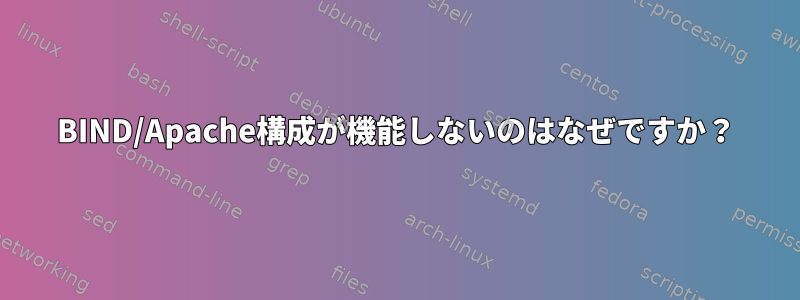 BIND/Apache構成が機能しないのはなぜですか？