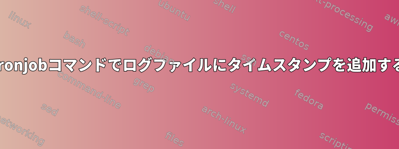 cronjobコマンドでログファイルにタイムスタンプを追加する