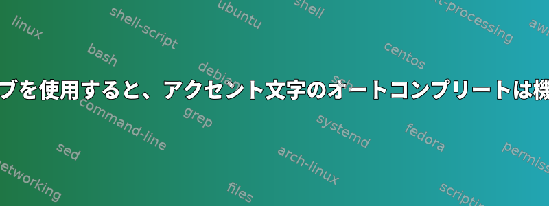 oh-my-zshタブを使用すると、アクセント文字のオートコンプリートは機能しません。