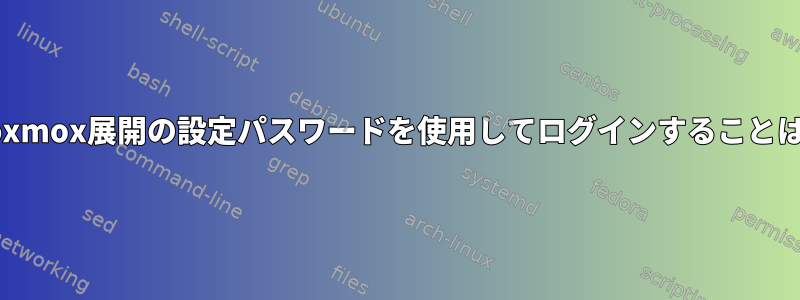 CoreOSでproxmox展開の設定パスワードを使用してログインすることはできません。