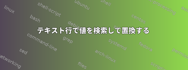 テキスト行で値を検索して置換する