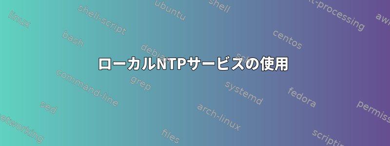 ローカルNTPサービスの使用