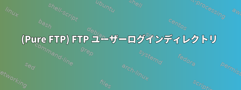 (Pure FTP) FTP ユーザーログインディレクトリ