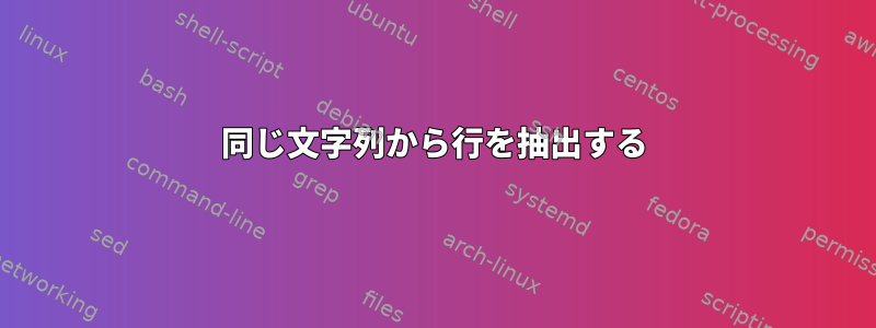 同じ文字列から行を抽出する