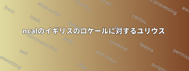 ncalのイギリスのロケールに対するユリウス