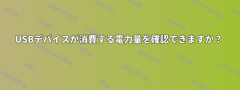 USBデバイスが消費する電力量を確認できますか？