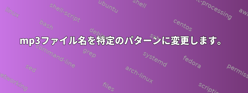 mp3ファイル名を特定のパターンに変更します。