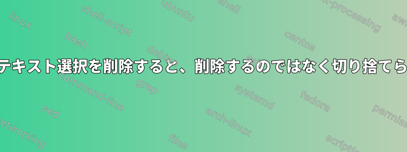 VNCからテキスト選択を削除すると、削除するのではなく切り捨てられます。