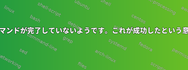 私のpingコマンドが完了していないようです。これが成功したという意味ですか？