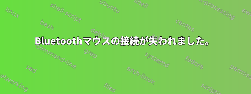 Bluetoothマウスの接続が失われました。