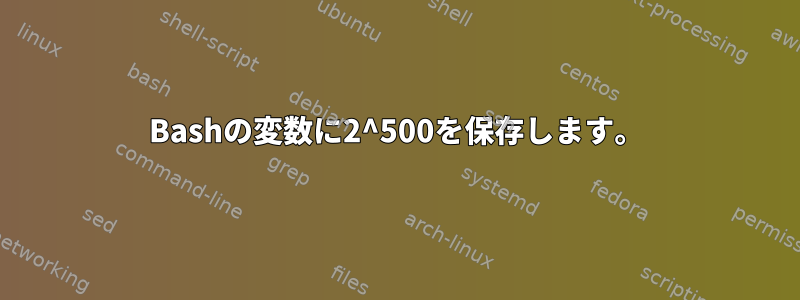 Bashの変数に2^500を保存します。