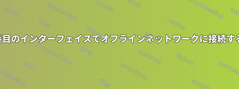 2番目のインターフェイスでオフラインネットワークに接続する