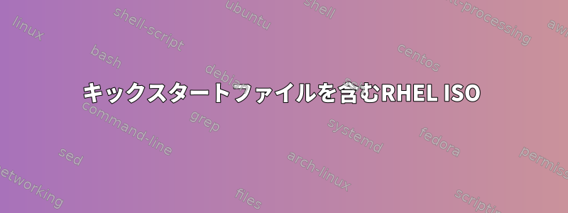 キックスタートファイルを含むRHEL ISO