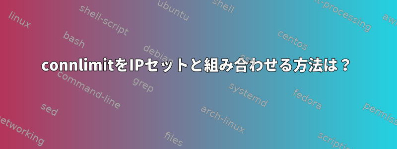 connlimitをIPセットと組み合わせる方法は？