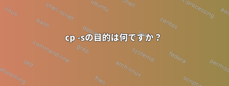 cp -sの目的は何ですか？