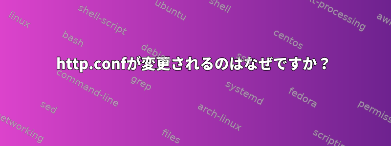 http.confが変更されるのはなぜですか？