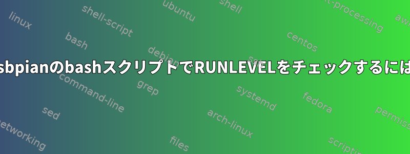 RasbpianのbashスクリプトでRUNLEVELをチェックするには？