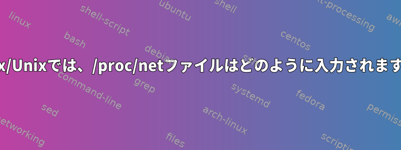 Linux/Unixでは、/proc/netファイルはどのように入力されますか？