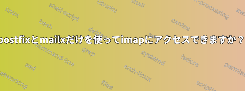 postfixとmailxだけを使ってimapにアクセスできますか？