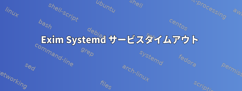 Exim Systemd サービスタイムアウト