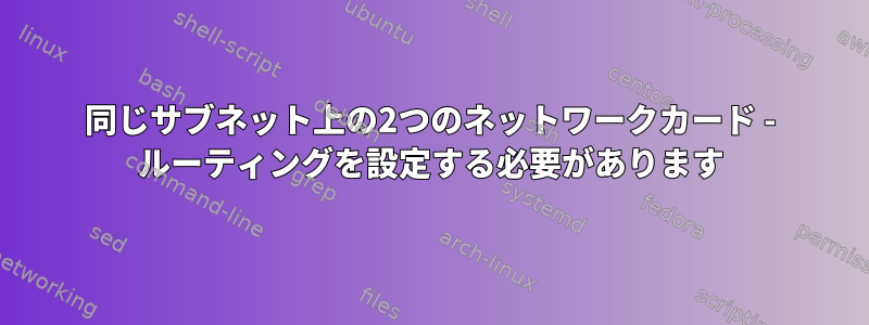 同じサブネット上の2つのネットワークカード - ルーティングを設定する必要があります