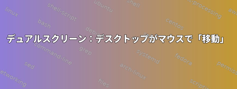 デュアルスクリーン：デスクトップがマウスで「移動」