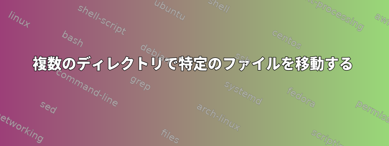 複数のディレクトリで特定のファイルを移動する