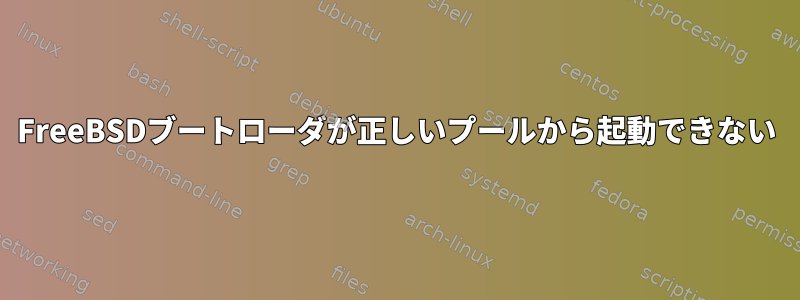 FreeBSDブートローダが正しいプールから起動できない