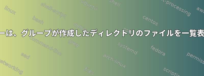 グループメンバーは、グループが作成したディレクトリのファイルを一覧表示できません。