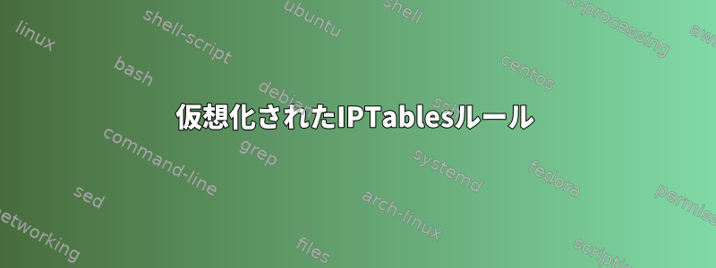 仮想化されたIPTablesルール