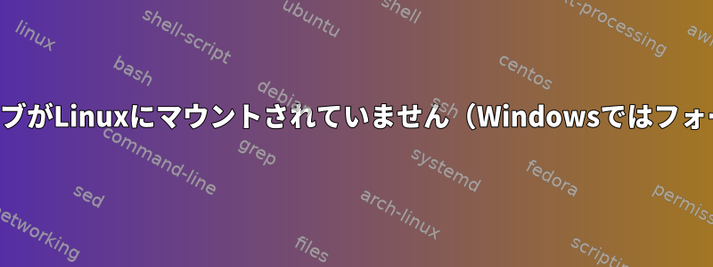 外付けハードドライブがLinuxにマウントされていません（Windowsではフォーマットします）。