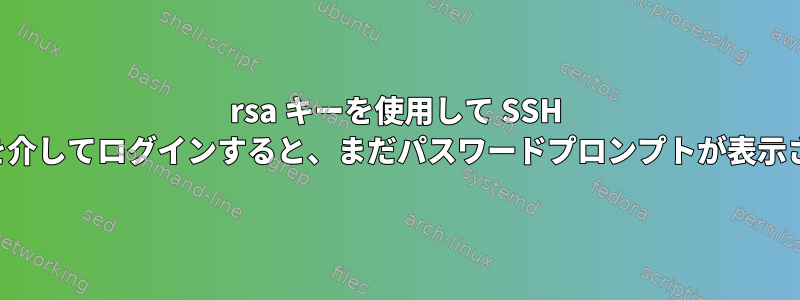 rsa キーを使用して SSH トンネルを介してログインすると、まだパスワードプロンプトが表示されます。