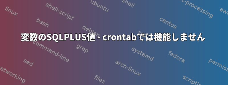 変数のSQLPLUS値 - crontabでは機能しません