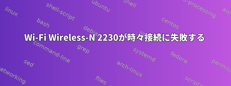 Wi-Fi Wireless-N 2230が時々接続に失敗する