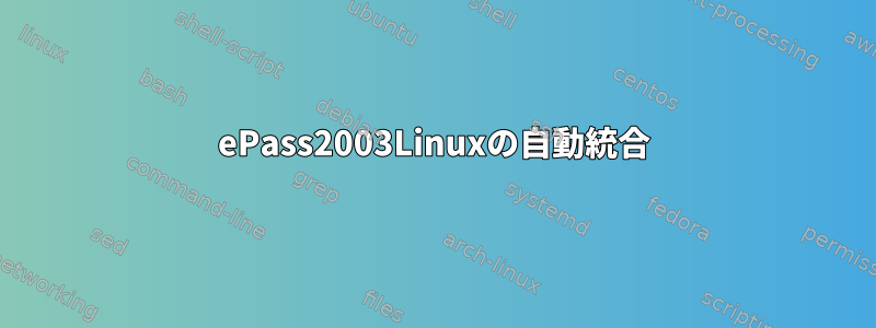 ePass2003Linuxの自動統合