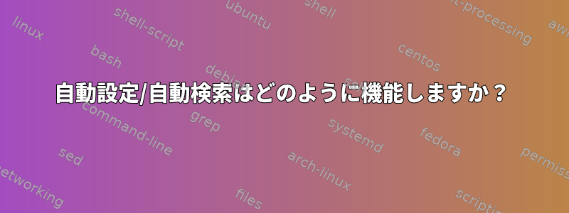 自動設定/自動検索はどのように機能しますか？