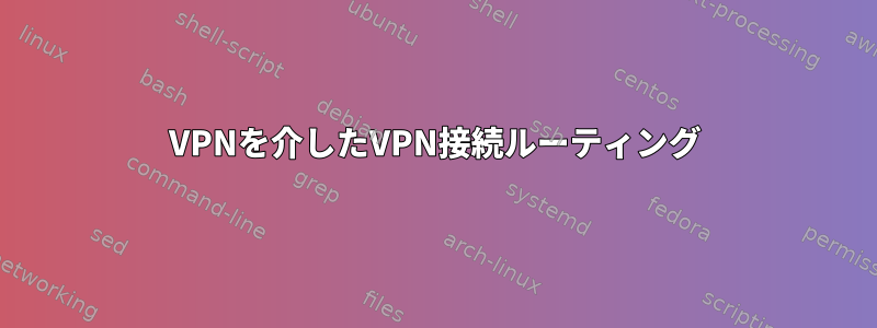 VPNを介したVPN接続ルーティング