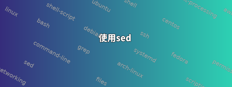 使用sed