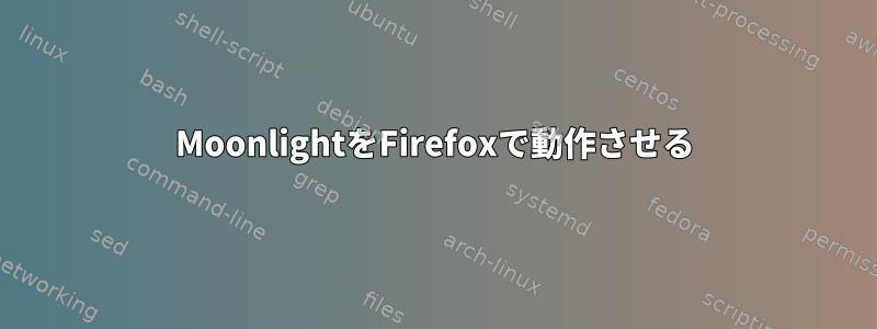 MoonlightをFirefoxで動作させる