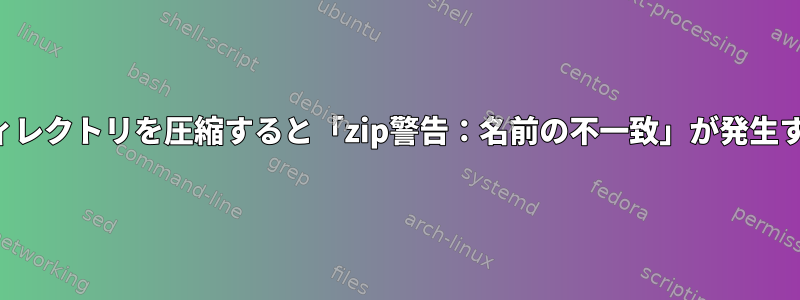 ディレクトリを圧縮すると「zip警告：名前の不一致」が発生する