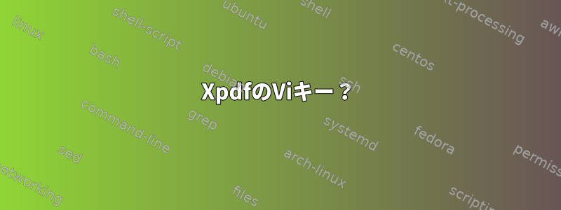 XpdfのViキー？