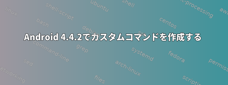 Android 4.4.2でカスタムコマンドを作成する