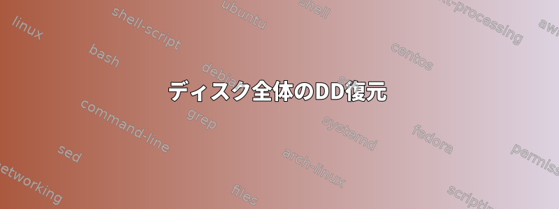 ディスク全体のDD復元