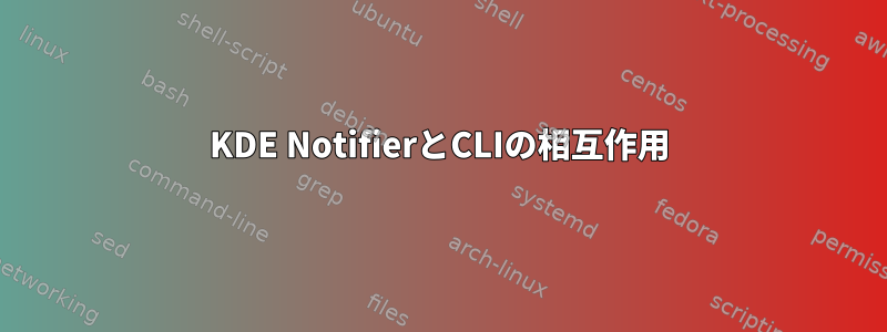 KDE NotifierとCLIの相互作用